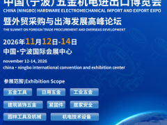 2026中國（寧波）五金機(jī)電進(jìn)出口博覽會